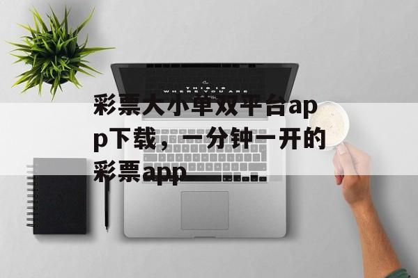 彩票大小单双平台app下载，一分钟一开的彩票app