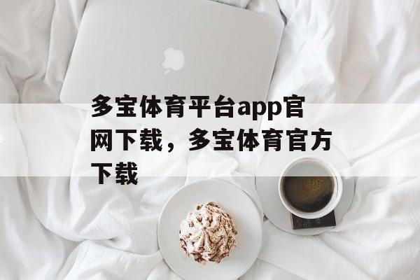 多宝体育平台app官网下载，多宝体育官方下载