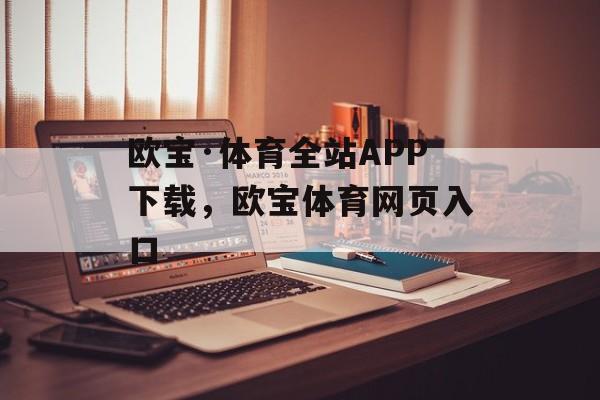 欧宝·体育全站APP下载，欧宝体育网页入口