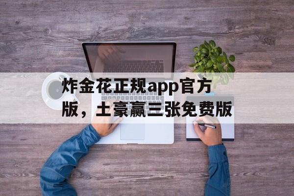 炸金花正规app官方版，土豪赢三张免费版