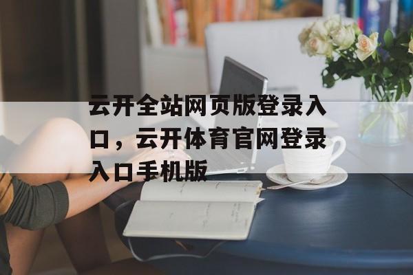 云开全站网页版登录入口，云开体育官网登录入口手机版