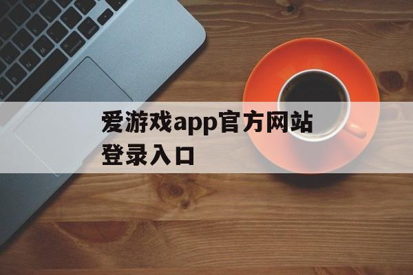 爱游戏app官方网站登录入口