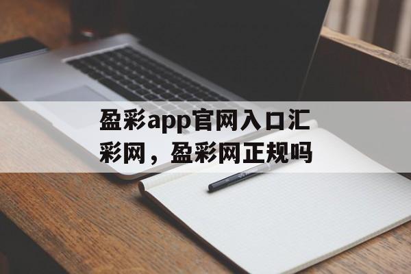 盈彩app官网入口汇彩网，盈彩网正规吗