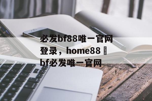 必发bf88唯一官网登录，home88–bf必发唯一官网