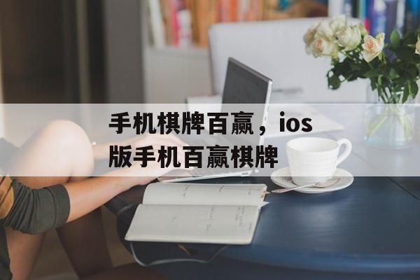 手机棋牌百赢，ios版手机百赢棋牌